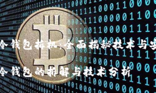 库神冷钱包拆机：全面揭秘技术与安全性

库神冷钱包的拆解与技术分析