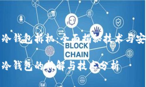 库神冷钱包拆机：全面揭秘技术与安全性

库神冷钱包的拆解与技术分析