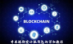 中本聪绑定小狐钱包的详细教程