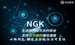 小狐钱包：探究其合规性与可靠性