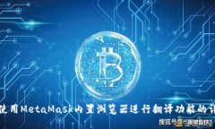 : 如何使用MetaMask内置浏览器进行翻译功能的详尽