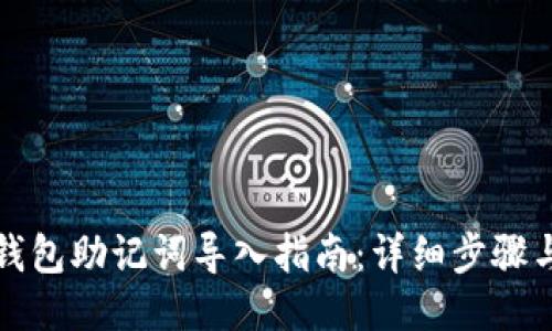小狐钱包助记词导入指南:详细步骤与技巧
