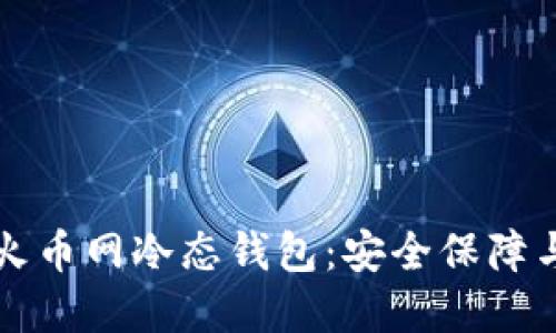 深入了解火币网冷态钱包：安全保障与使用指南