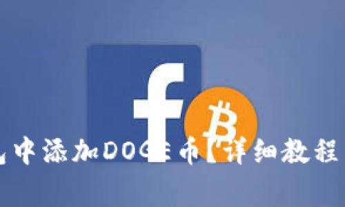 怎样在小狐钱包中添加DOGE币？详细教程与常见问题解答