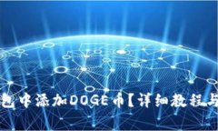 怎样在小狐钱包中添加DOGE币？详细教程与常见问