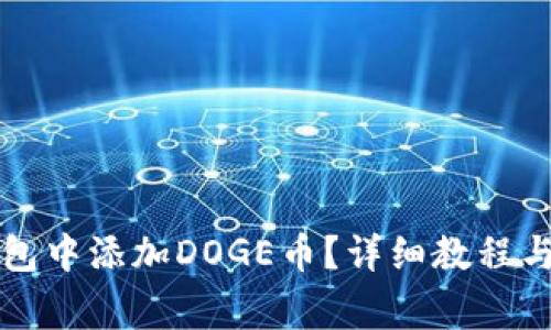 怎样在小狐钱包中添加DOGE币？详细教程与常见问题解答
