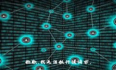 抱歉，我无法执行该请求。