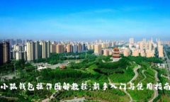 小狐钱包操作图解教程：新手入门与使用指南