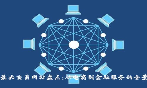 全球最大交易网站盘点:从电商到金融服务的全景分析