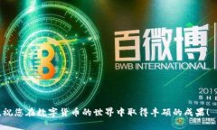 如何有效利用小狐钱包进行加币操作——详细指