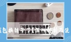 小狐钱包换链子了？深入解析及使用指南