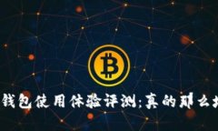 小狐钱包使用体验评测：真的那么坑吗？