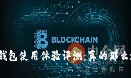 小狐钱包使用体验评测:真的那么坑吗?