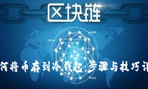 如何将币存到冷钱包：步骤与技巧详解