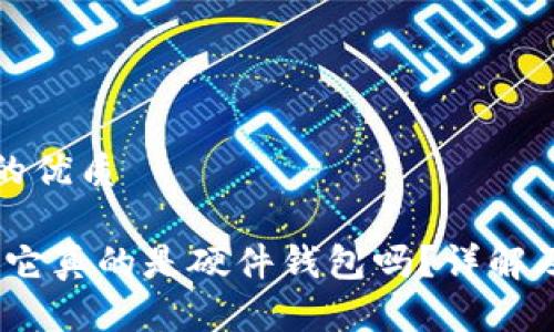 思考一个的优质

小狐钱包：它真的是硬件钱包吗？详解及使用指南