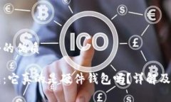 思考一个的优质小狐钱包:它真的是硬件钱包吗