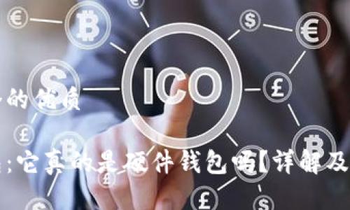 思考一个的优质

小狐钱包：它真的是硬件钱包吗？详解及使用指南
