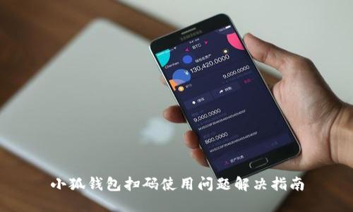 小狐钱包扫码使用问题解决指南