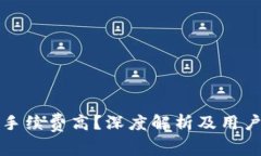 小狐钱包手续费高?深度解析及用户解决方案