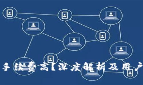 小狐钱包手续费高？深度解析及用户解决方案