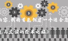 为了给您提供完整的内容,我将首先创建一个适