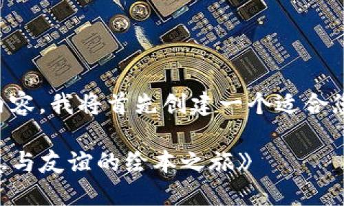 为了给您提供完整的内容，我将首先创建一个适合您需求的和相关关键词。

《狐狸的钱包：探索智慧与友谊的绘本之旅》