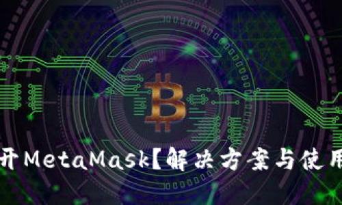 电脑打不开MetaMask？解决方案与使用技巧详解