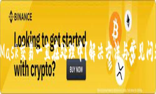MetaMask交易一直在处理中?解决方法与常见问题解析