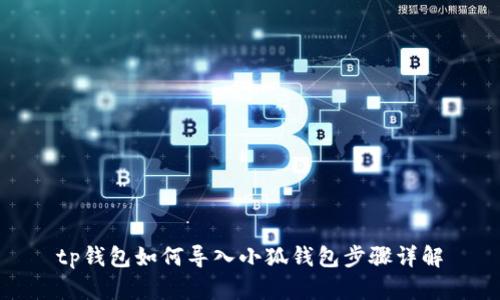 tp钱包如何导入小狐钱包步骤详解