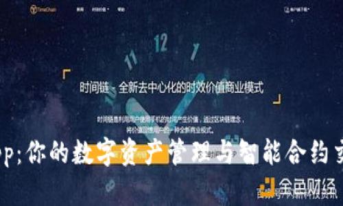 MetaMask App:你的数字资产管理与智能合约交互的最佳工具