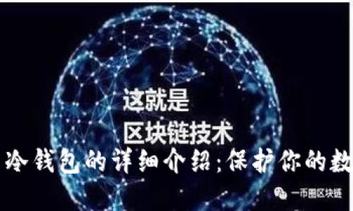 比特币冷钱包的详细介绍:保护你的数字资产