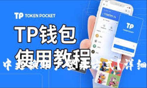 如何在小狐钱包中更换账户登录方式?详细指南与疑问解答
