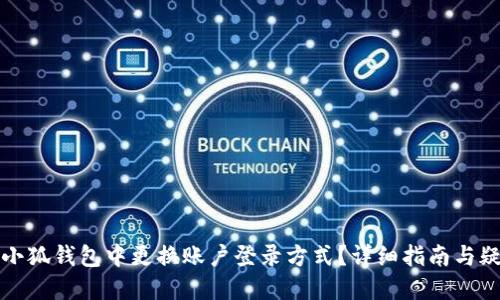 如何在小狐钱包中更换账户登录方式?详细指南与疑问解答