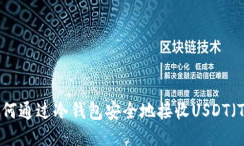iaoti如何通过冷钱包安全地接收USDT（Tether）