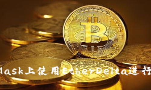 如何在MetaMask上使用EtherDelta进行加密货币交易