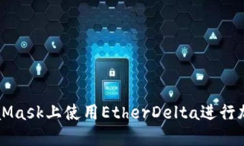 如何在MetaMask上使用EtherDelta进行加密货币交易