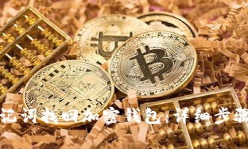 如何通过助记词找回加密钱包:详细步骤与注意事项