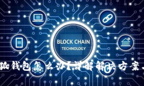 :登不了小狐钱包怎么办?详解解决方案与常见问题