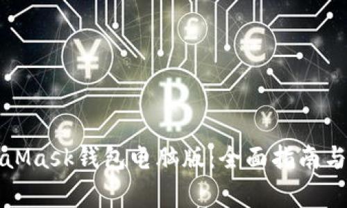 如何使用MetaMask钱包电脑版:全面指南与常见问题解答