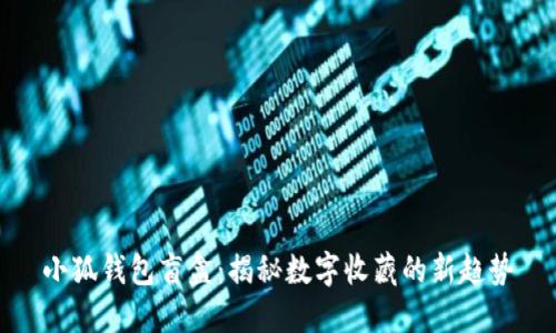 小狐钱包盲盒：揭秘数字收藏的新趋势