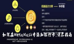 如何在MetaMask中添加银行卡：详尽指南