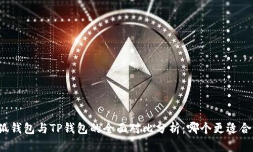 小狐钱包与TP钱包的全面对比分析：哪个更适合你？
