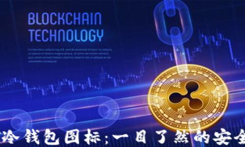 
USDT冷钱包图标：一目了然的安全保障