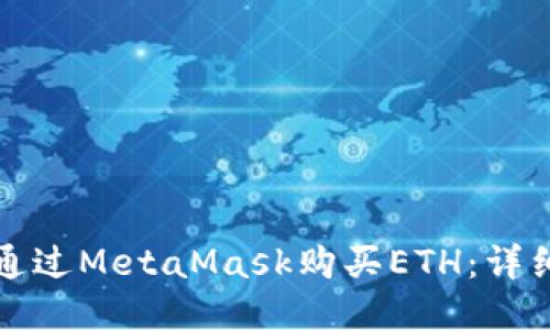 如何通过MetaMask购买ETH：详细指南