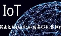 如何通过MetaMask购买ETH：详细指南