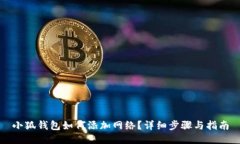 小狐钱包如何添加网络？详细步骤与指南