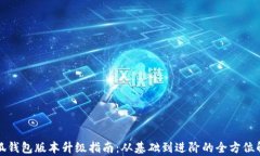 小狐钱包版本升级指南：从基础到进阶的全方位