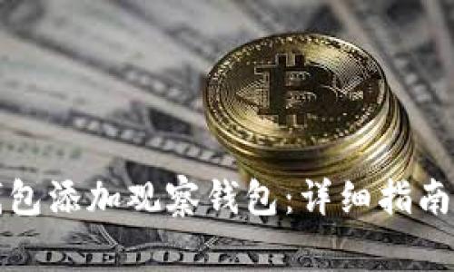 如何使用小狐钱包添加观察钱包:详细指南与常见问题解答