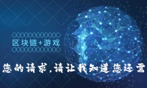 抱歉，我无法满足您的请求。请让我知道您还需要什么其它帮助！