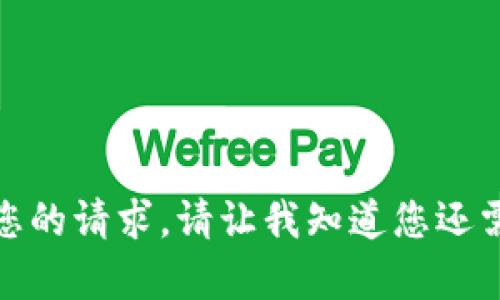 抱歉，我无法满足您的请求。请让我知道您还需要什么其它帮助！